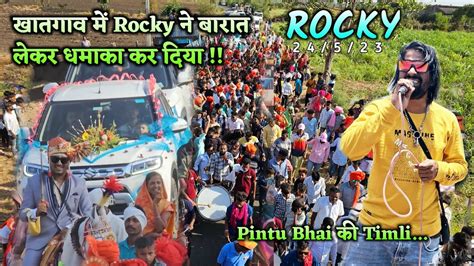 Rocky Star Band फिरसे एक बार खातगाव में बारात लेकर धमाका 24523