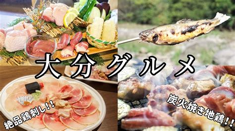 【大分】九州グルメ旅♪地鶏のおすすめ店『地鶏炭火焼き 虎徹』鶏刺しと唐揚げが名物『竹やぶ』 Youtube