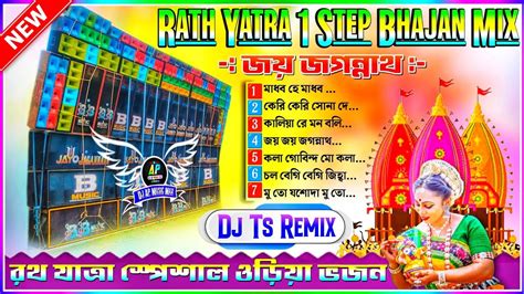 Rath Yatra Spl Top Hit Step Long Humming Bhakti Bhajan Mix Dj