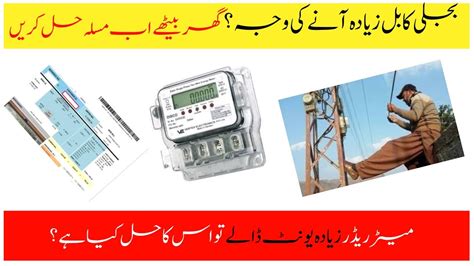 Bijli Ka Bill Kaisy Kam Krawaiy Or Zayada Bill Any Ki Wajah Wapda