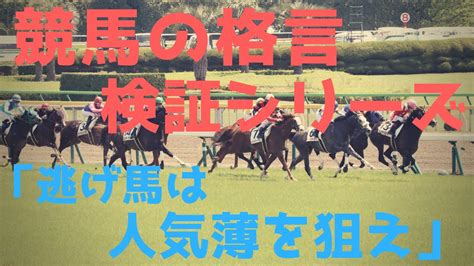 競馬検証 『逃げ馬は人気薄を狙え』 Youtube