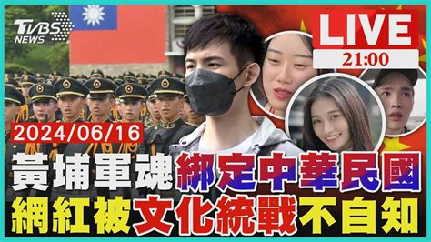 防共軍搶奪正統性 黃埔建軍百年賴清德致詞綁定中華民國 中國收買台灣網紅 百萬ytr拿錢赴陸拍旅遊vlog變文化統戰 Youtube