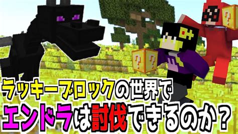 【マインクラフト】全てがラッキーブロックの世界で遊んでみたら楽しかった【mod紹介】 Youtube