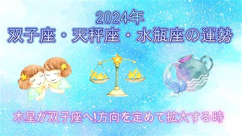 2024年 双子座・天秤座・水瓶座 幸運の星・木星が双子座へ！方向を定めて拡大する時 Youtube