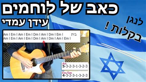 איך לנגן בגיטרה את השיר כאב של לוחמיםעידן עמדי Youtube