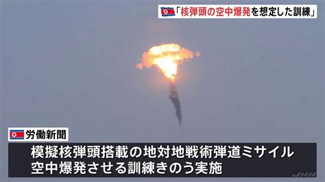 27日の弾道ミサイル発射は「核弾頭の空中爆発」想定の訓練 北朝鮮メディアが報じる Tbs News Dig