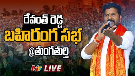 Revanth Reddy LIVE Congress Public Meeting Thungathurthy Ntv