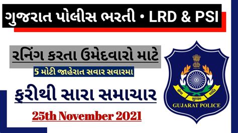 LRD Bharti News Today 2021 Police Constable Bharti Gujarat Update