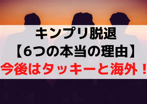 キンプリ解散本当の理由【6選】脱退のいじめ説は噓！今後は滝沢秀明と海外進出！ Anser