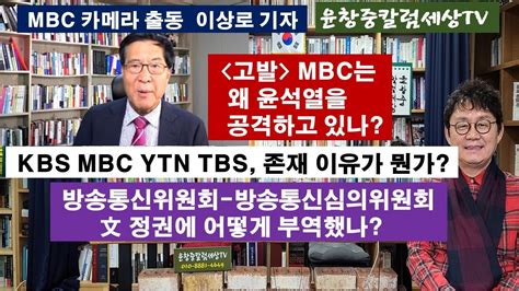 이상로 기자고발 Mbc는 왜 윤석열을 공격하고 있나 Kbs Mbc Ytn Tbs 존재의 이유가 뭔가 방송통신위원회