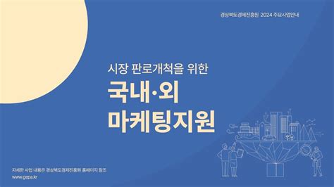 2024 지원 사업 소개 ｜ 경상북도경제진흥원경북경제진흥원 ｜ 국내·외 마케팅 지원 Youtube