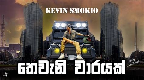 Dopegang Kevin Smokio තෙවැනි වාරයක් Theweni Varayak Official