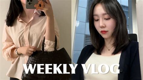 Vlog 직장인 브이로그 출근룩 데일리룩 준비하던 일은 언박싱 시에 사뿐 운동하고 먹고 일주일