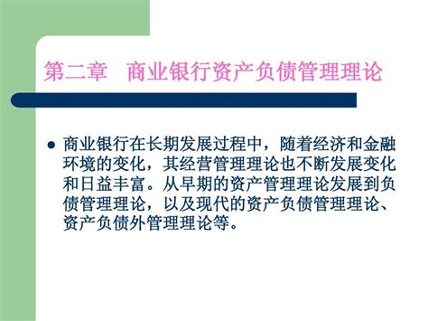 第二章 商业银行资产负债管理理论word文档在线阅读与下载无忧文档