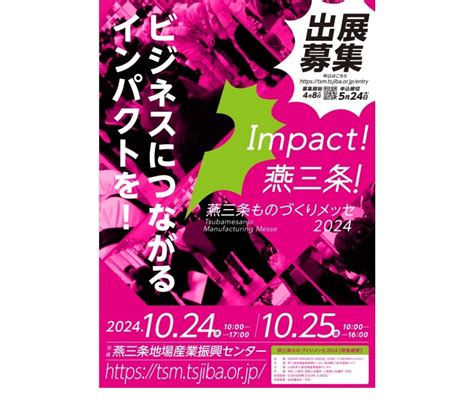 「燕三条ものづくりメッセ2024」の出展者を募集：燕三条地場産業振興センター イベント J Net21 中小企業ビジネス支援サイト