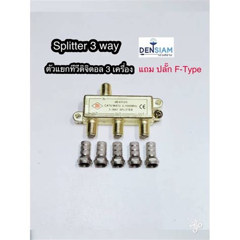 สั่งปุ๊บ ส่งปั๊บ🚀ตัวแยกทีวี Splitter ตัวแยก ใช้กับ เสาทีวีดิจิตอล แยก