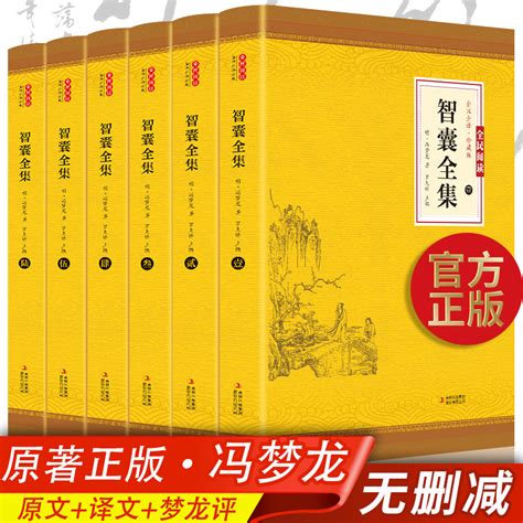 智囊全集6册冯梦龙珍藏版无删减原文 注释 译文古代智慧谋略全书 虎窝淘