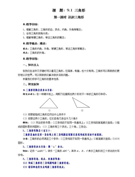 数学七年级下册1 认识三角形第一课时教案 教习网教案下载