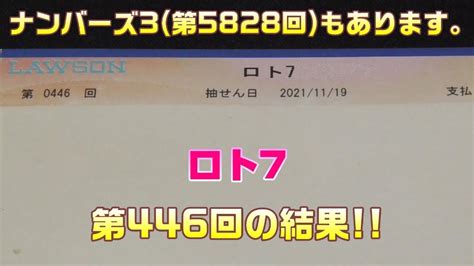 【宝くじ】ロト7 第446回 をクイックピックで5口 And ナンバーズ3 第5828回 をストレートで3口購入した結果 Youtube