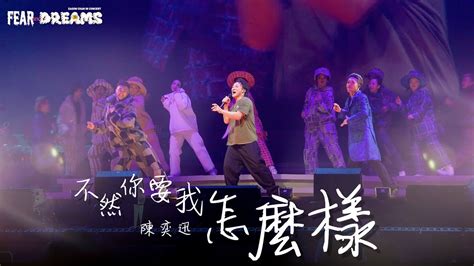 陳奕迅FEAR AND DREAMS世界巡迴演唱會 台北站第四場 19 JUL 2023 ENCORE不然你要我怎麼樣 YouTube