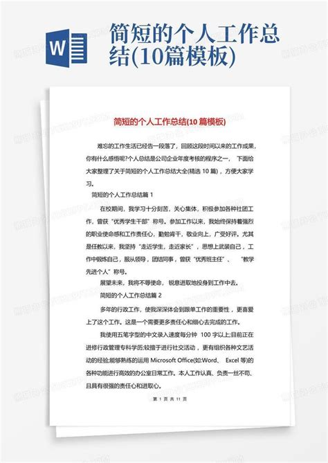 简短的个人工作总结10篇word模板下载编号qmonkjnb熊猫办公