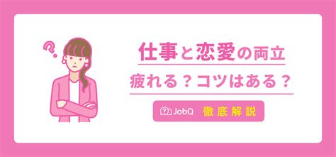 仕事と恋愛の両立は疲れる！両立ができないと諦めないためのコツを解説！ Jobq ジョブキュー