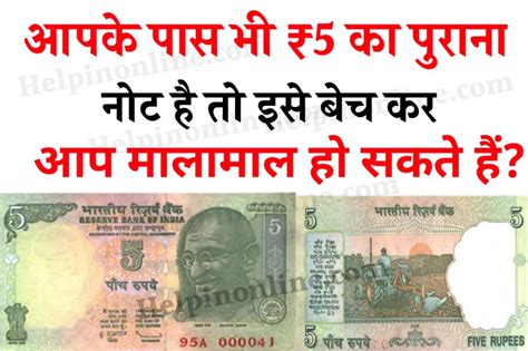 5 Rupees Old Note Sell आपके पास भी ₹5 का पुराने नोट है तो आप मालामाल हो सकते हैं जानें कैसे