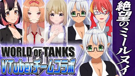 VTuber Levi WoT 絶望のミールヌイ VTuberチームコラボ その2 Levi視点 World of Tanks