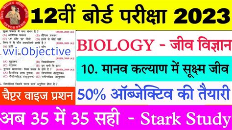 Bihar Board 12th Exam 2023 Biology Ka VVI Objectives Question Inter