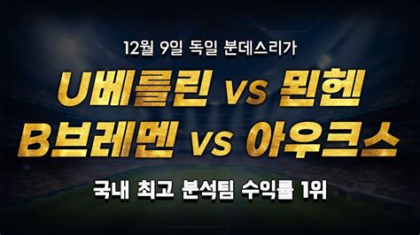 스포츠토토 승부예측 12월 9일 해외축구 독일 분데스리가 승부식 조합 경기 해설 우니온베를린 Vs 묀헨글라드바흐