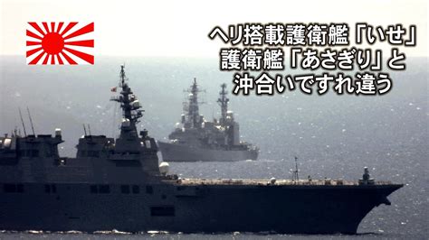 ヘリ搭載護衛艦「いせ」護衛艦「あさぎり」と沖合いですれ違い入港 Youtube