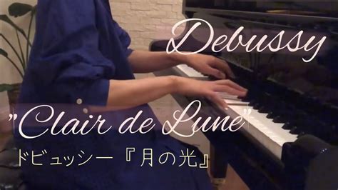 ドビュッシー 月の光 Debussy Clair De Lune Piano Bechstein Youtube