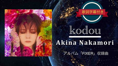 kodou中森明菜 歌詞字幕付き アルバムFIXER収録曲 YouTube