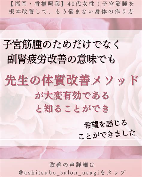 子宮筋腫のためだけでなく副腎疲労改善の意味でも、先生の体質改善メソッドが大変有効である〜改善例〜 【福岡・香椎照葉】40代女性！子宮筋腫を根本改善して、もう悩まない身体の作り方