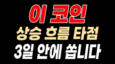 급등 직전 종목 제로엑스 헌트 못지 않을 타점 Youtube