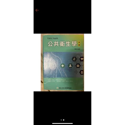 公共衛生學（中冊）五版的價格推薦 2024年2月 比價比個夠biggo