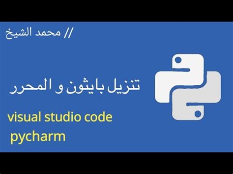 2 تحميل بايثون و المحرر visual studio code و pycharm تهيئة بيئة