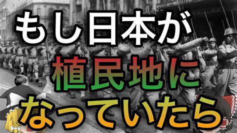 もし日本が植民地になっていたら？【歴史のifゆっくり考察】【イギリス編】 Youtube