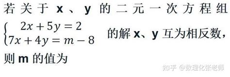 必读！二元一次方程组解法中常考的17个知识点 知乎