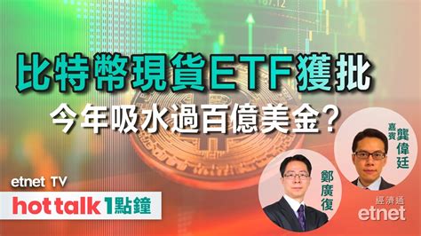 2024 01 12｜比特幣現貨etf今年料獲過百億美金追捧｜美股有望受惠聯儲局年內減息 龔偉廷 直播｜hot Talk 1點鐘