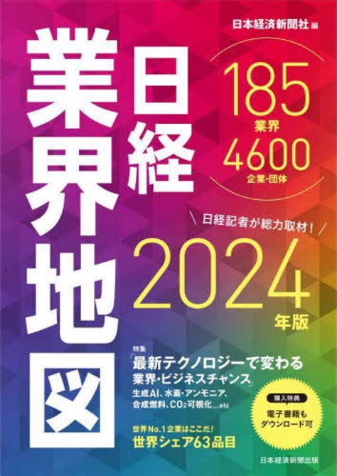 日経業界地図 2024年版 日本経済新聞社【編】 紀伊國屋書店ウェブストア｜オンライン書店｜本、雑誌の通販、電子書籍ストア