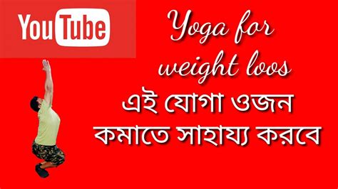 Yoga For Full Body Exercise And Weight Loss এই অভ্যাস সারা শরীরের