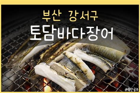 토담바다장어 오리 셀프바 좋은 부산 강서구 맛집 네이버 블로그