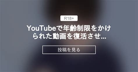 Youtubeで年齢制限をかけられた動画を復活させました！！ キノファンクラブ キノの投稿｜ファンティア Fantia