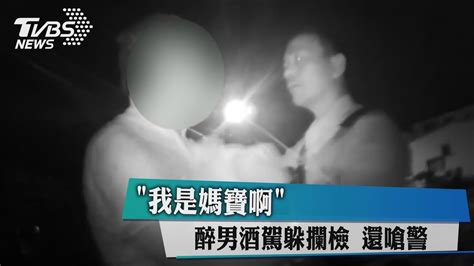 「我是媽寶啊」 醉男酒駕躲攔檢 還嗆警 Youtube