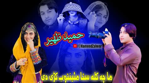 Hameed Zaheer New Songs 2023 Ma Che Kala Sta Pashto New Songs 2023