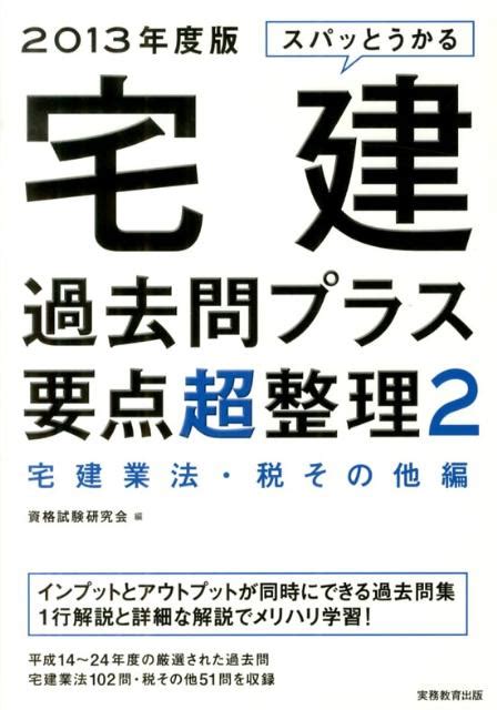 楽天ブックス スパッとうかる宅建過去問プラス要点超整理（2013年度版 2（宅建業法・） 資格試験研究会 9784788903777 本