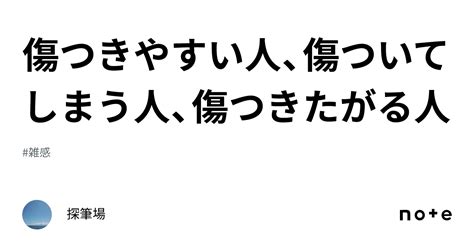 傷つきやすい人、傷ついてしまう人、傷つきたがる人｜探筆場