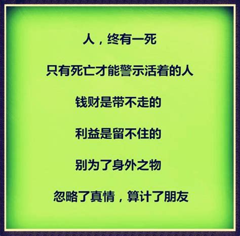 人總有一死，活著的時候好好活著，活出精彩就可以了（句句扎心） 每日頭條