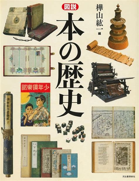 樺山紘一図説本の歴史 新装版 ふくろうの本